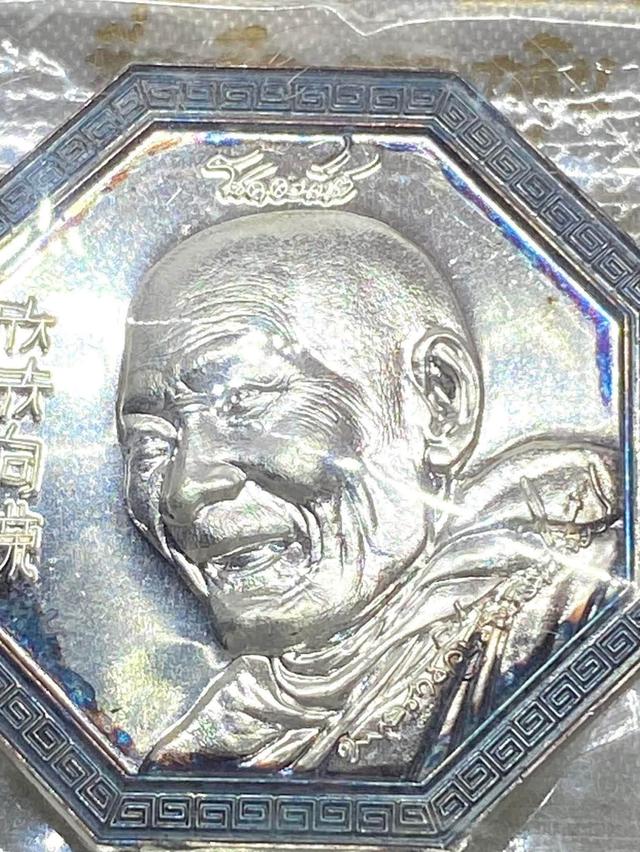 เหรียญโชคอนันต์หลวงปู่มหาศิลาศิริจันทร์โท เนื้อเงิน บริสุทธิ์ รูปที่ 2