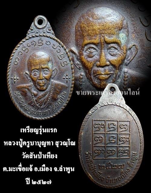 เหรียญรุ่นแรก หลวงปู่ครูบาบุญทา สุวณฺโณ วัดสันป่าเหียง ต.มะเขื่อแจ้ อ.เมือง จ.ลำพูนปี.๒๕๒๗ (บล็อกวงเดือน) รูปที่ 4