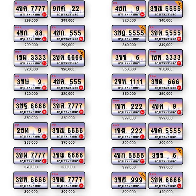 ป้ายทะเบียนมงคล รถมงคล ป้ายทะเบียนสวย