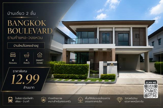 บ้านเดี่ยว 2 ชั้น บ้านใหม่ไม่เคยเข้าอยู่ Bangkok Boulevard รามคำแหง-วงแหวน 4 ห้องนอน | ห้องน้ำในตัวครบทุกห้อง | Smart Home 1