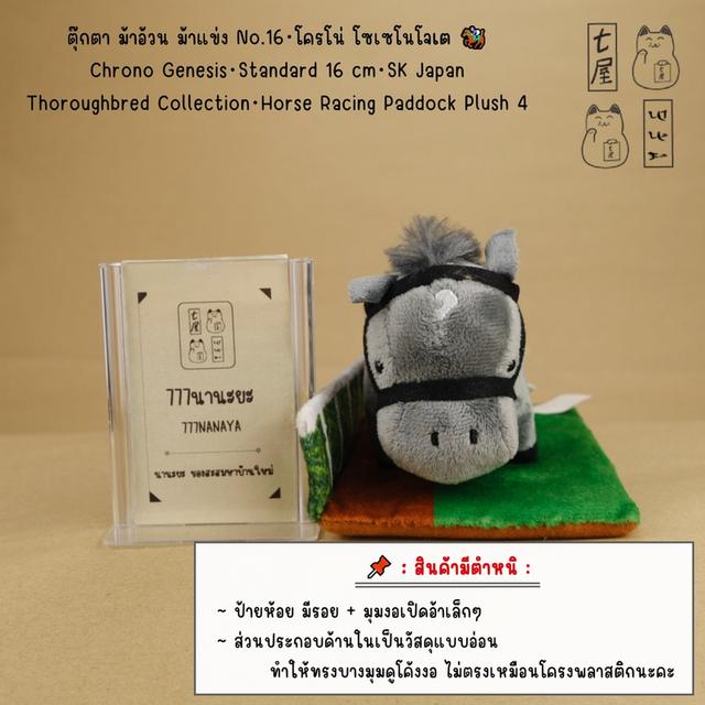 ตุ๊กตา ม้าอ้วน ม้าแข่ง No.16・โครโน่ โซเซโนโจเต 🏇 Chrono Genesis・Standard 16 cm・SK Japan・Thoroughbred Collection・Horse Racing Paddock Plush 4