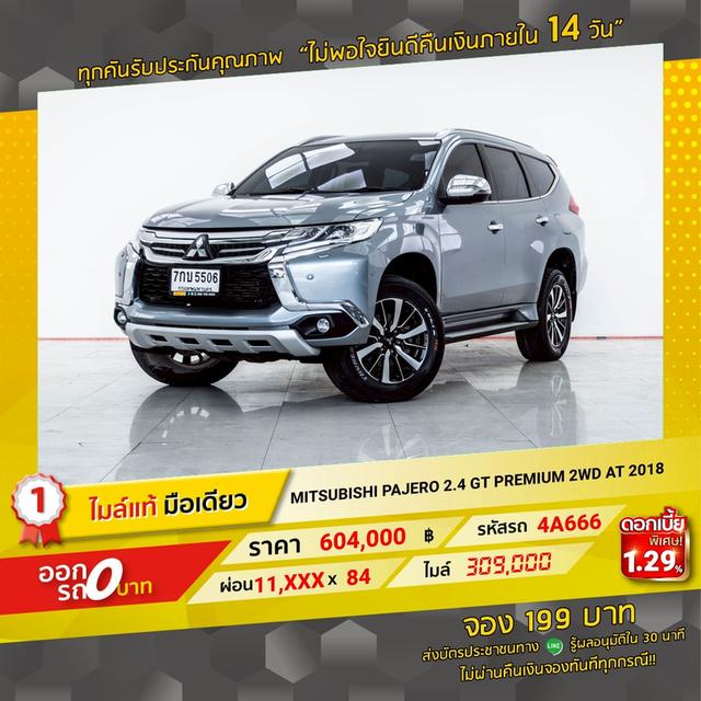 รหัสรถ 4A666 PAJERO 2.4 GT PREMIUM 2WD 2018 12