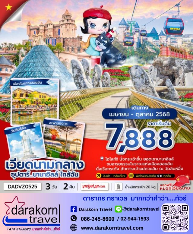 ทัวร์เวียดนามกลาง บานาฮิลล์ใกล้ฉัน 3วัน 2คืน