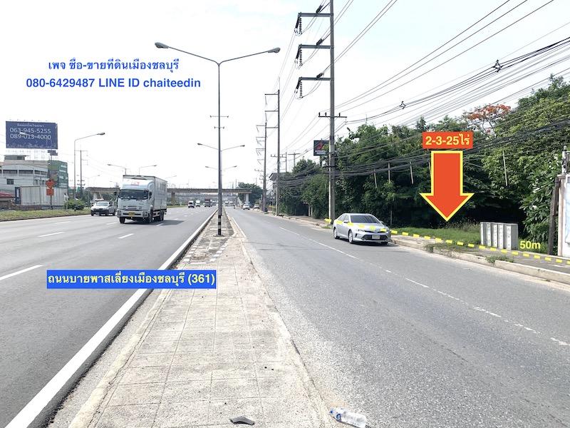 ขายที่ดินติดถนนบายพาสเลี่ยงเมืองชลบุรี (361) ทำเลการค้า เนื้อที่ 2-3-25ไร่ ตำบลหนองไม้แดง เมืองชลบุรี ที่ดินหน้ากว้าง 50เมตร ที่ดินเหมาะพัฒนาเป็นห้างร 6
