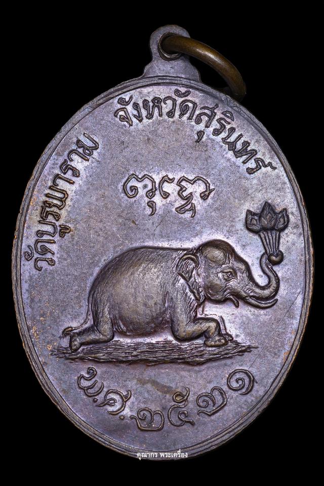 เหรียญช้างหมอบ ปี 2521 หลวงปู่ดุลย์ อตุโล วัดบูรพาราม จ.สุรินทร์ รูปที่ 3