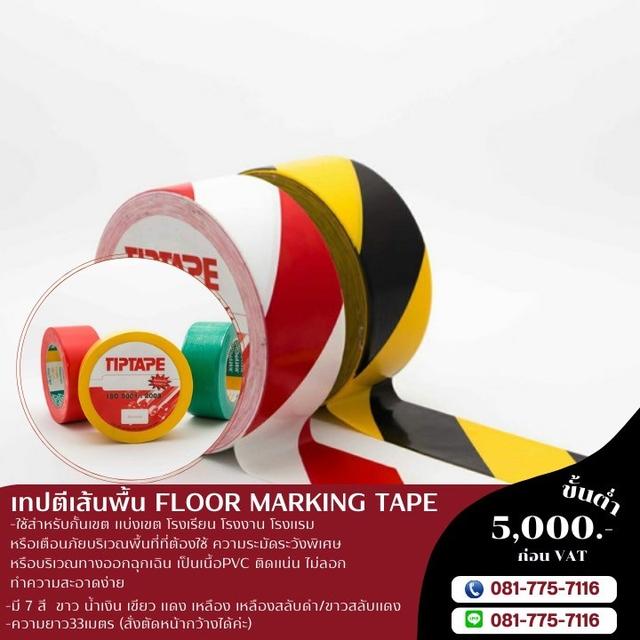 โรงงานขายเทปตีเส้นพื้น เทปตีเส้นพื้นขาวสลับแดง เทปตีเส้นพื้นเหลืองสลับดำ