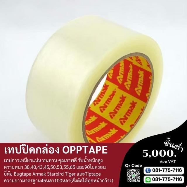 OPP เทปใสยี่ห้ออาร์มาค เทปปิดกล่อง เทปกาวปิดกล่อง 081-7757116