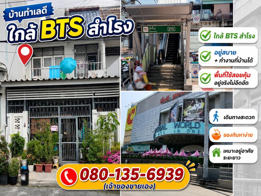 ขายทาวน์เฮ้าส์ ใกล้ BTS สำโรง เดินได้จริง 2.6 ล้าน ตรงข้ามอิมพีเรียล 8