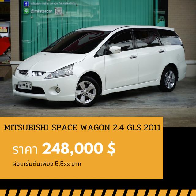 🚩MITSUBISHI SPACE WAGON 2.4 GLS 2011