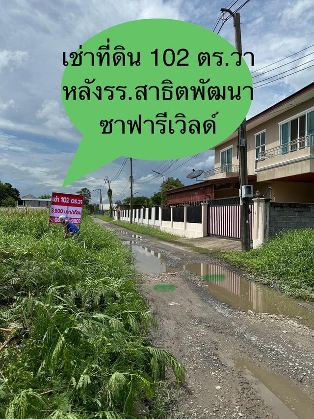ถูกเกินคาด! เช่าที่ดิน 102 ตร.วา หลังรร.สาธิตพัฒนา