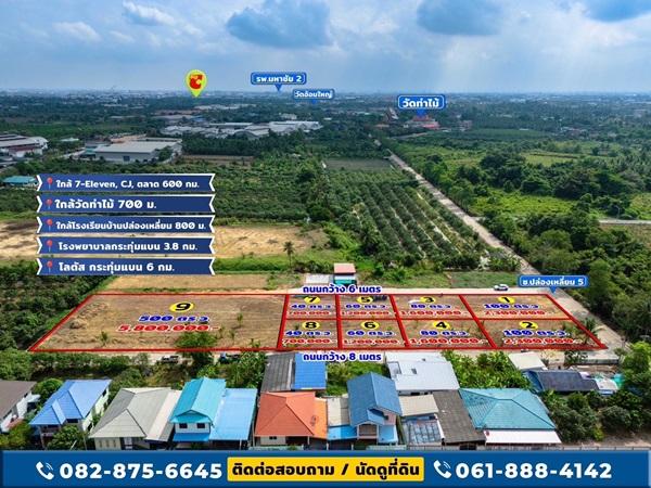 ขายด่วน! ที่ดินใกล้วัดท่าไม้ เริ่ม 700,000 ต่อรองได้ อ.กระทุ่มแบน จ.สมุทรสาคร ทำเลชุมชน โทร 082-8756645 2