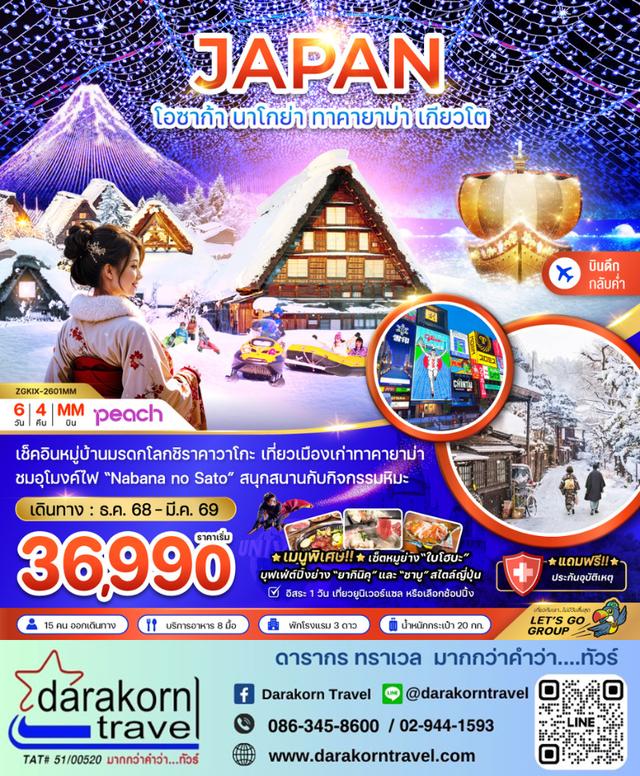 ทัวร์ญี่ปุ่น โอซาก้า นาโกย่า ทาคายาม่า เกียวโต เที่ยวอิสระ 1วัน 6วัน 4คืน