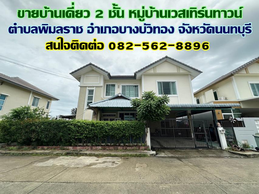 ขายบ้านเดี่ยว 2 ชั้น หมู่บ้านเวสเทิร์นทาวน์ บางบัวทอง นนทบุรี 1