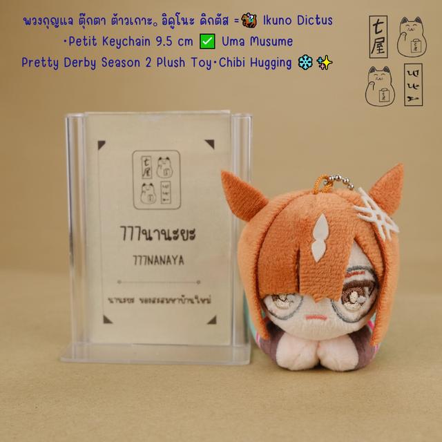 พวงกุญแจ ตุ๊กตา ต้าวเกาะ。อิคูโนะ ดิกตัส =͟͟͞🏇 Ikuno Dictus・Petit Keychain 9.5 cm ✅ Uma Musume Pretty Derby Season 2 Plush Toy・Chibi Hugging ❄️✨