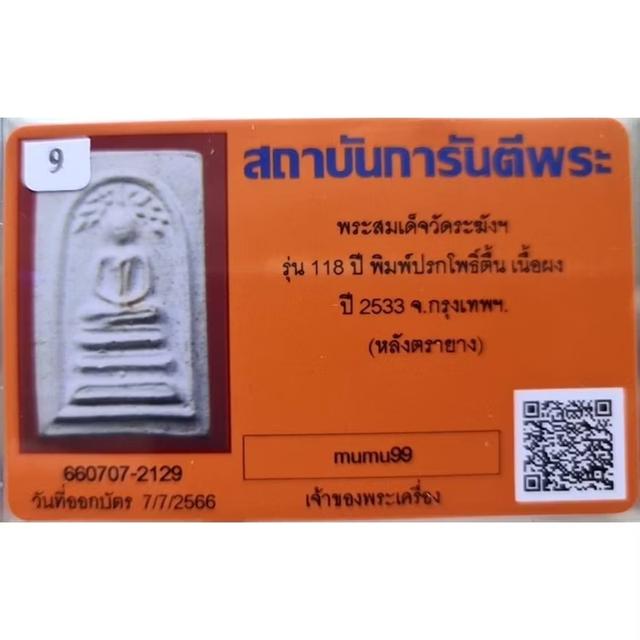 สมเด็จวัดระฆัง 118ปี 3พิมพ์