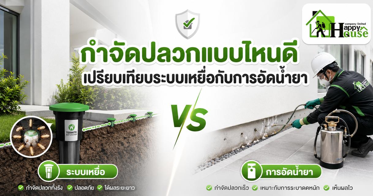 บริการกำจัดปลวกและแมลง