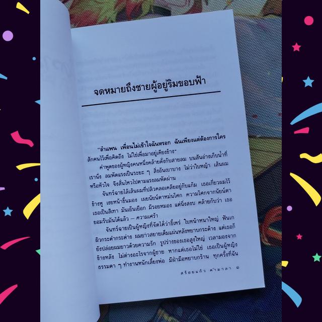 ยังมีความรักหนึ่ง : สร้อยแก้ว คำมาลา (รวมเรื่องสั้น) 7