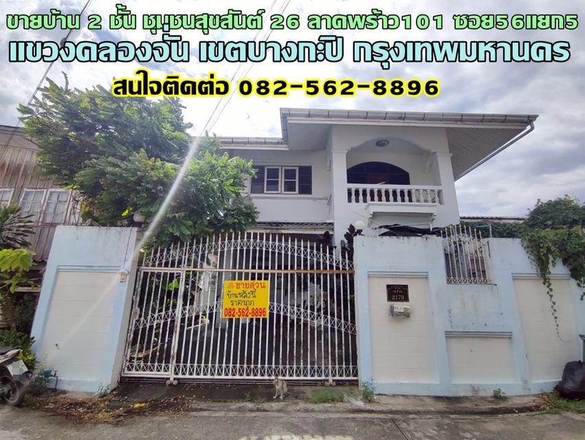 ขายบ้าน 2 ชั้น ชุมชนสุขสันต์ 26 ลาดพร้าว101 ซอย56แยก5 ใกล้เซ็นทรัล อีสต์วิลล์ กรุงเทพ 1