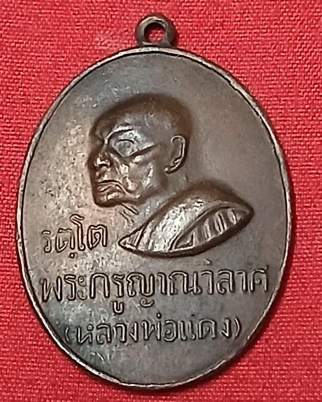 พระเครื่องหลวงพ่อแดง