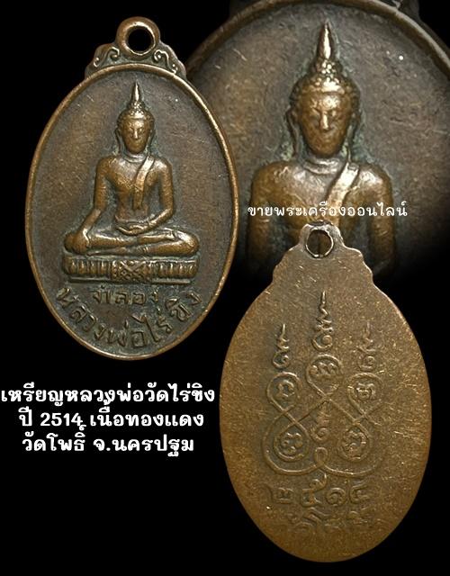 เหรียญจำลอง หลวงพ่อไร่ขิง ออกวัดโพธิ์ บางเลน จ.นครปฐม ปี2514 เนื้อทองแดง