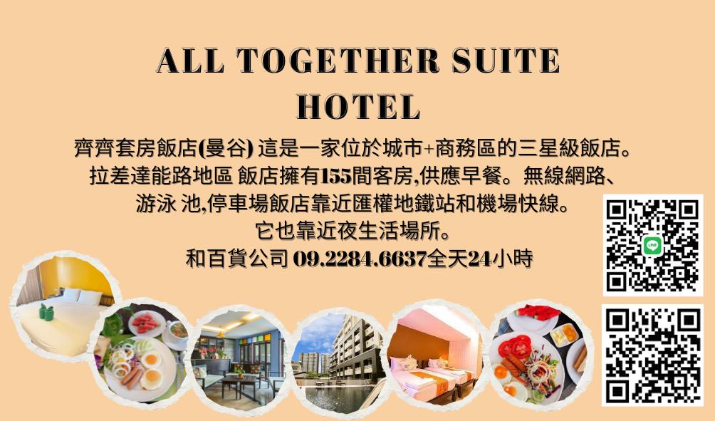 โรงแรม All Together Suite Hotel Bangkok 3