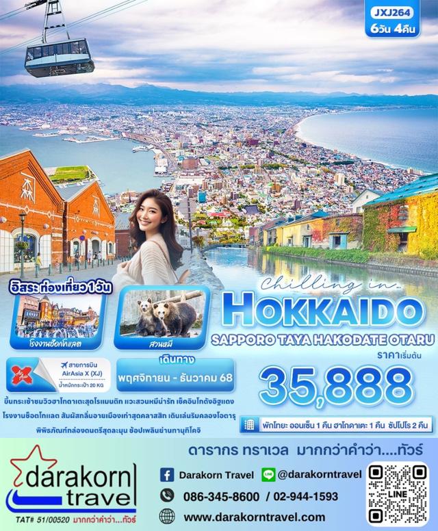 ทัวร์ญี่ปุ่น HOKKAIDO SAPPORO TOYA HAKODATE OTARU 6วัน 4คืน