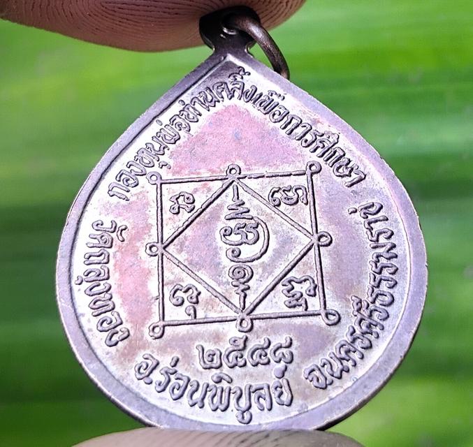 เหรียญหยดน้ำ พ่อท่านคลิ้ง วัดถลุงทอง รุ่นกองทุนเพื่อการศึกษา ปี พ.ศ. 2548 รูปย่อยที่ 4