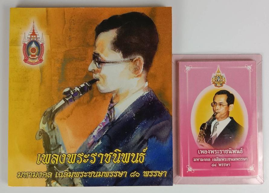 225.หนังสือเพลงพระราชนิพนธ์ มหามงคล เฉลิมพระชนมพรรษา 84 พรรษา และหนังสือเพลงพระราชนิพนธ์เล่มเล็กที่สุดในโลก