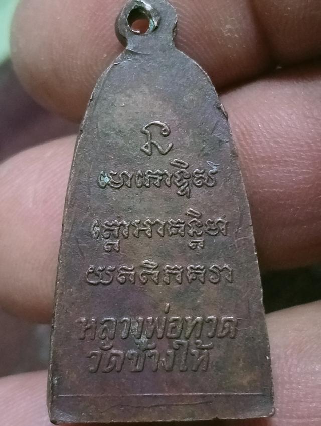 พระเครื่อง หลวงปู่ทวด รูปที่ 5