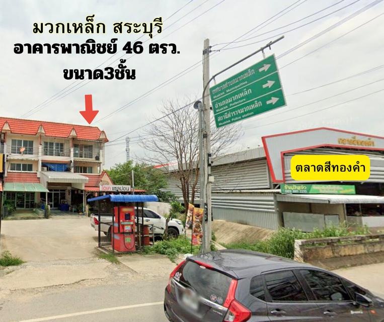 อาคารพาณิชย์ 3 ชั้น ตลาดสีทองคำ มวกเหล็ก สระบุรี 1