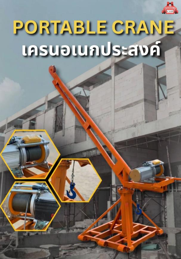 เครนอเนกประสงค์ portable crane