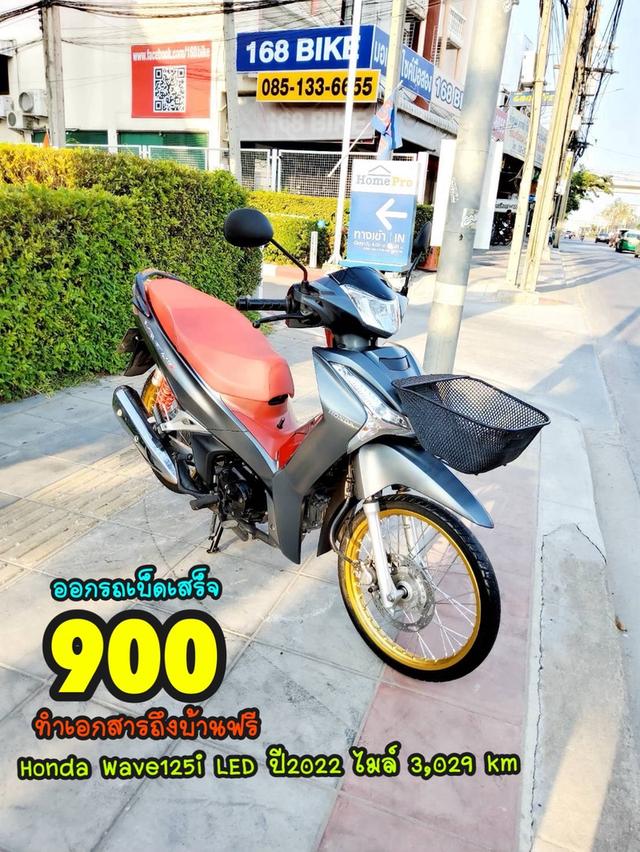 Honda Wave125i LED ปี2022  สภาพเกรดA 3029 km เอกสารพร้อมโอน