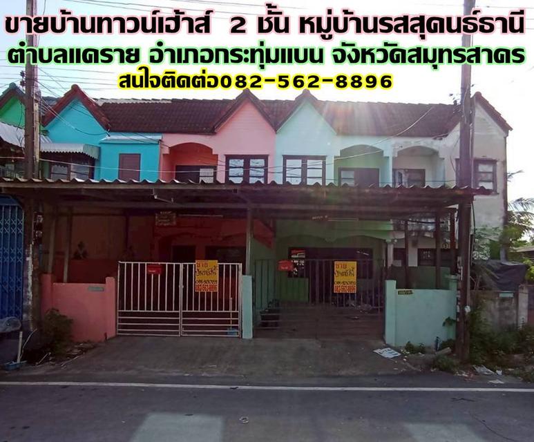 ขายบ้านทาวน์เฮ้าส์  2 ชั้น หมู่บ้านรสสุคนธ์ธานี กระทุ่มแบน สมุทรสาคร 