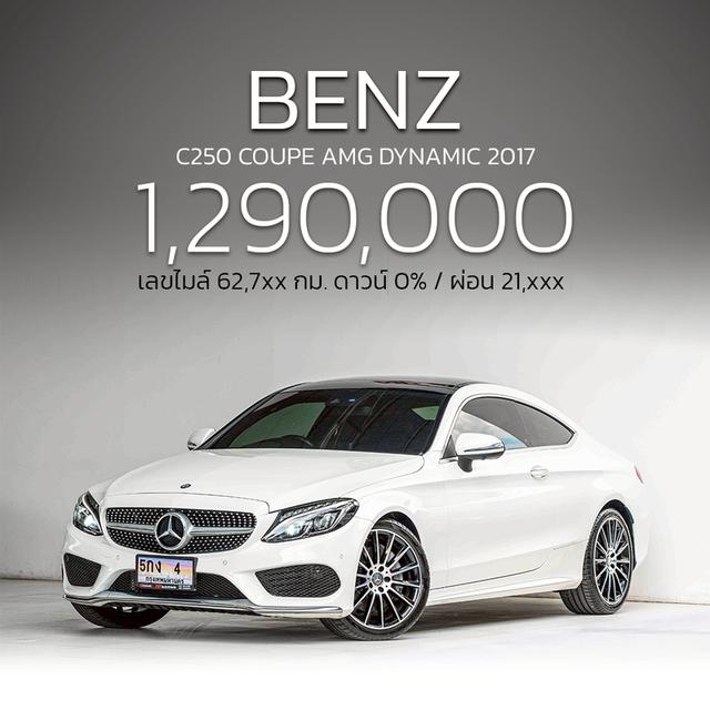 รหัสรถ NP4 BENZ C250 COUPE AMG DYNAMIC ปีรถ : 2017