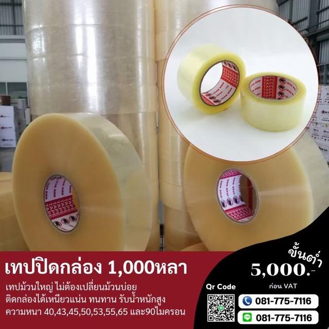 เทปปิดกล่อง เทปกาวปิดกล่อง 2นิ้ว1,000หลา 0817757116 2