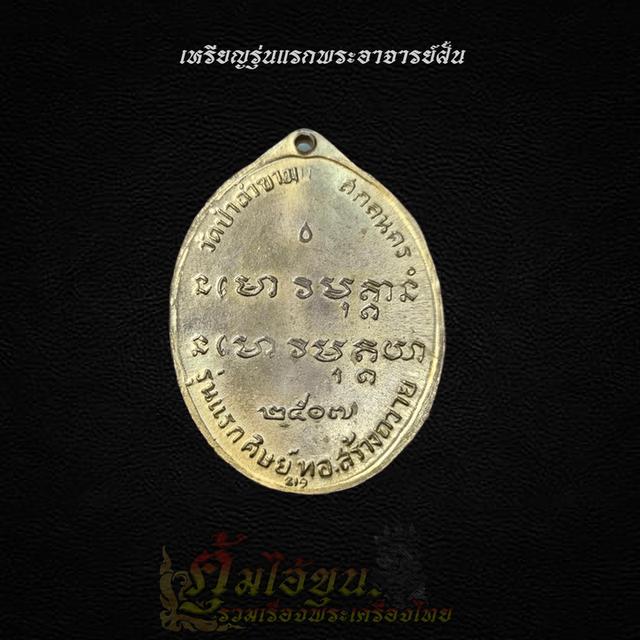 เหรียญพระอาจารย์ฝั้น
