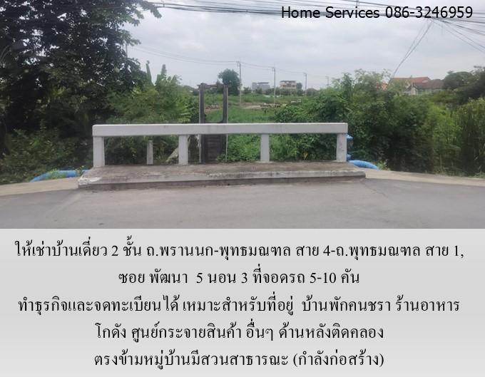 ให้เช่าบ้านเดี่ยว 2 ชั้น ถ.พรานนก-พุทธมณฑล สาย 4 ,219 วา 5 นอน จอดรถ 5 คัน จดทะเบียนได้ เหมาะเป็นที่อยู่ บ้านคนชรา ร้านอาหาร โกดัง ศูนย์กระจายสินค้า  13