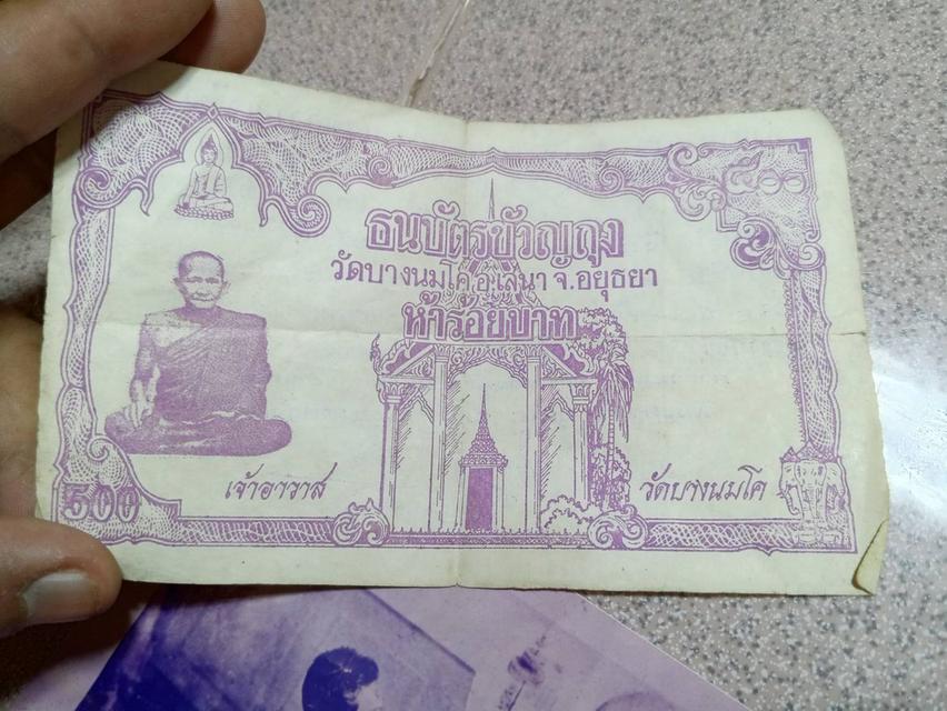 ธนบัตรขวัญถุง หลวงพ่อปาน