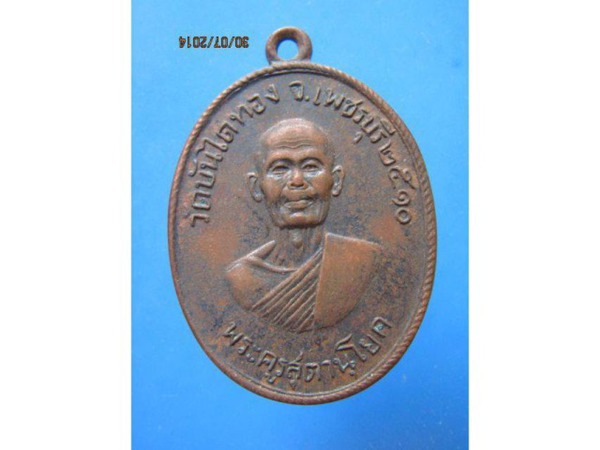 183 เหรียญหลวงพ่อสุข วัดบันไดทอง ปี 2510 จ.เพชรบุรี 1