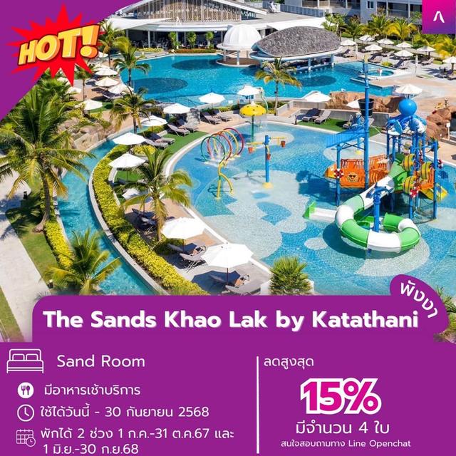 เวาเชอร์ที่พักโรงแรม The Sands Khao Lak by Katathani 1