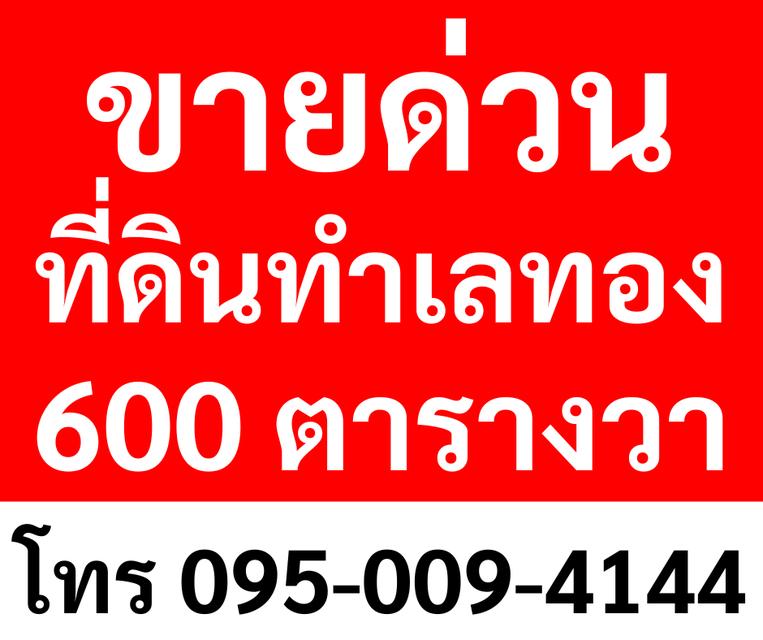 ขายด่วน ที่ดินทำเลทอง 600 ตารางวา  1
