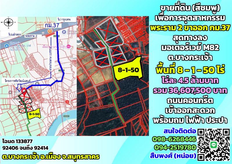 ขายที่ดิน(สีชมพู) พระราม2 กม.37 ขาออก สุดทางลงมอเตอร์เวย์ M82 ต.บางกระเจ้า จ.สมุทรสาคร (8-1-50 ไร่ ตรว.ละ 11,250 บาท) 1