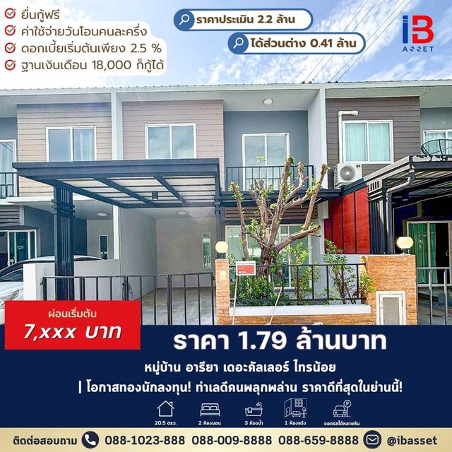 ✨ บ้านหลังแรกที่เป็นไปได้! 🏡 อารียา เดอะคัลเลอร์ ไทรน้อย สวย ครบ คุ้ม ในที่เดียว 📍 ทำเลดี ใกล้เซ็นทรัลเวสต์เกต และรถไฟฟ้า 💰 1