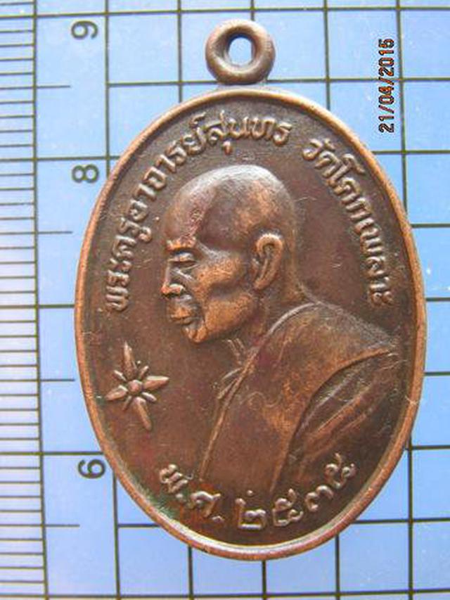 รูป 1793 เหรียญพระครูอาจารย์สุนทร (หลวงพ่อเหล็ง) วัดโคกเพลาะ รุ่ 2