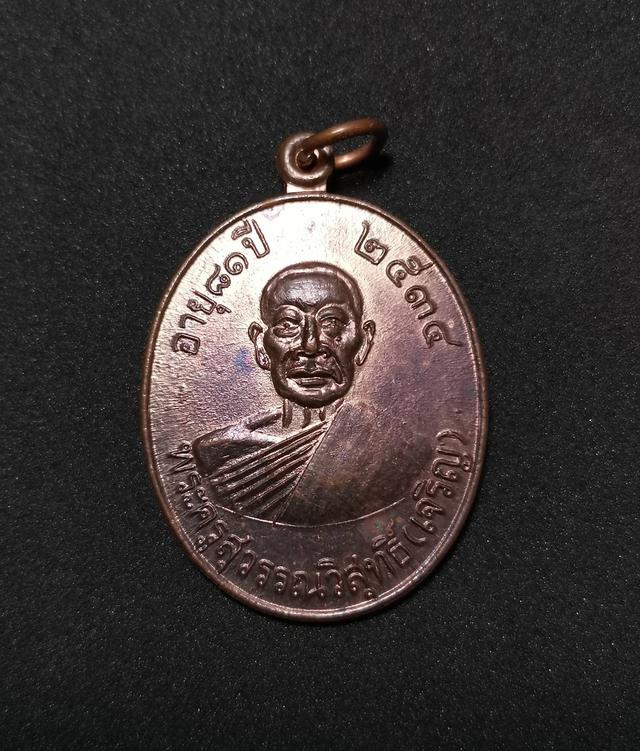 รูป - เหรียญ81 ปีใหญ่ หลวงพ่อเจริญ วัดธัญญวรี(หนองนา) ปี2534 