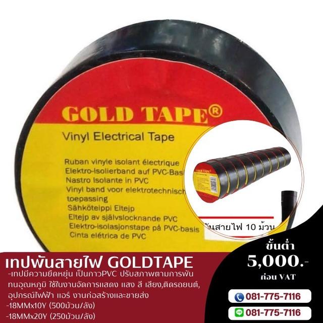 โรงงานขายเทปพันสายไฟ เทปพันสายไฟสีดำ 10หลา 20หลา
