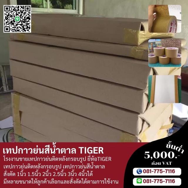 กาวย่นติดงานกรอบรูป กาวย่นน้ำตาล 081-7757116