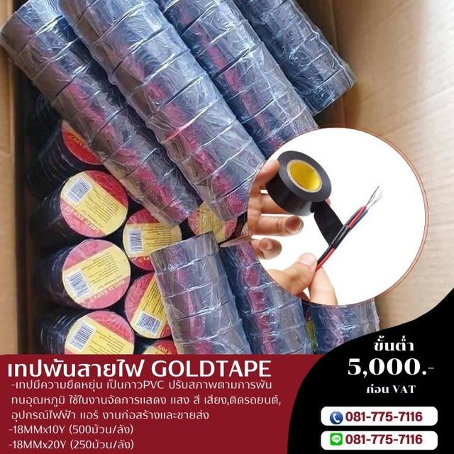 เทปพันสายไฟ โรงงานขายเทปพันสายไฟ 081-7757116