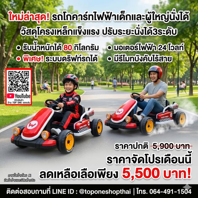 รถโกคาร์ท gokart ไฟฟ้าเด็กผู้ใหญ่เล่นได้มอเตอร์24V รับนน.80กก.แข็งแรงกว่าเก่า ส่งทั่วไทย เก็บเงินปลายทาง โทร064-491-1504