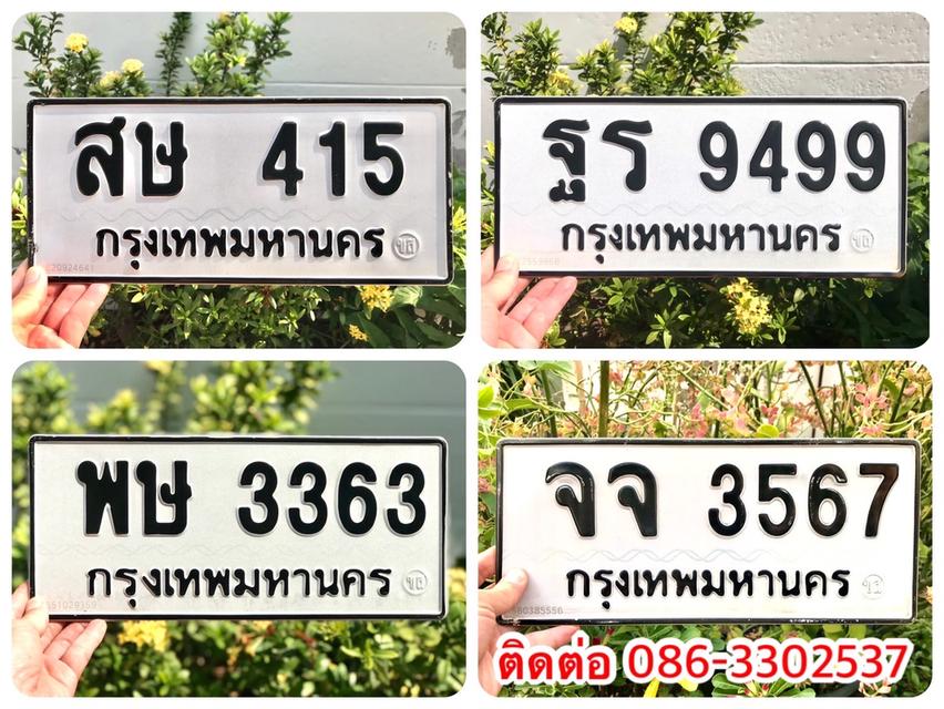 ขายเลขทะเบียนสวย หมวดเก่า 415,3363,3567,9499